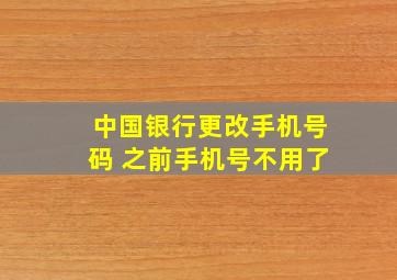 中国银行更改手机号码 之前手机号不用了